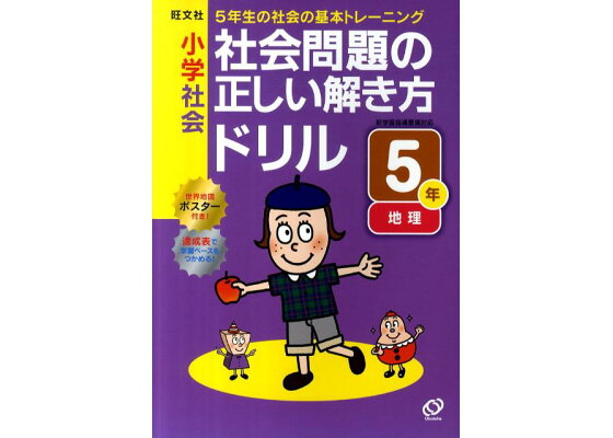 楽天ブックス 小学社会社会問題の正しい解き方ドリル5年 旺文社 9784010109373 本 楽天ブックス 小学社会社会問題の正しい解き方ドリル5年 旺文社 9784010109373 本